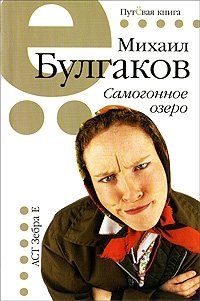 Михаил Булгаков - «Самогонное озеро»