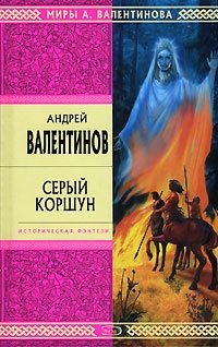 Андрей Валентинов - «Серый Коршун»