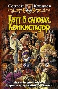Сергей Ковалев - «Котт в сапогах. Конкистадор»