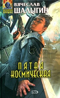 Вячеслав Шалыгин - «Пятая космическая»