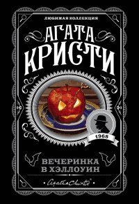 Агата Кристи - «Вечеринка в Хэллоуин»