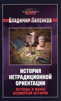 Владимир Лапенков - «История нетрадиционной ориентации. Легенды и мифы всемирной истории»
