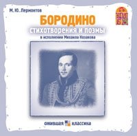 М. Ю. Лермонтов - «Бородино (аудио-книга CD)»