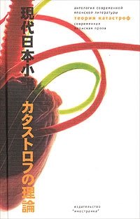 и др., Каори Экуни, Мицуеси Нумано, Хикару Окуидзуми - «Теория катастроф. Современная японская проза»