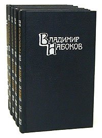 Владимир Набоков. Собрание сочинений в 4 томах + дополнительный том 5