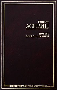 Роберт Асприн - «Новые МИФОнебылицы»