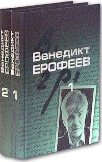 Венедикт Ерофеев. Собрание сочинений в 2 томах