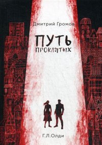 Дмитрий Громов - «Путь проклятых»