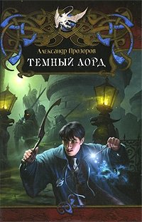 Александр Прозоров - «Темный Лорд»
