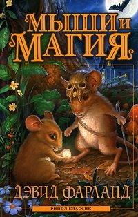 Дэвид Фарланд - «Мыши и магия»