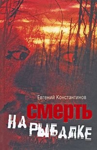 Евгений Константинов - «Смерть на рыбалке»