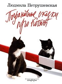 Людмила Петрушевская - «Пограничные сказки про котят»