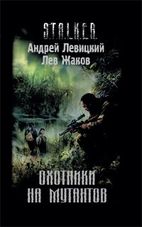 Лев Жаков, Андрей Левицкий - «Охотники на мутантов»