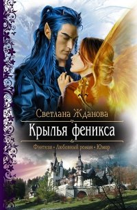 Светлана Жданова - «Крылья феникса»