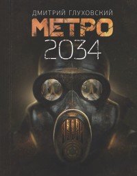 Дмитрий Глуховский - «Метро 2034»