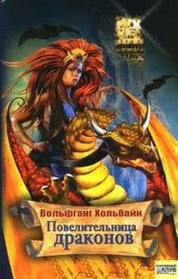 Вольфганг Хольбайн - «Повелительница драконов»