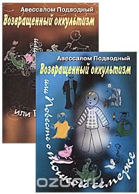 Авессалом Подводный - «Возвращенный оккультизм, или Повесть о тонкой семерке (комплект из 2 книг)»