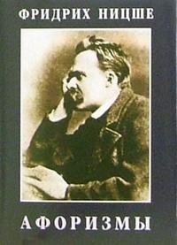 Фридрих Ницше. Афоризмы (миниатюрное издание)