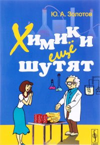 Ю. А. Золотов - «Химики еще шутят»