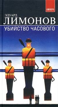 Эдуард Лимонов - «Убийство часового (Дневник гражданина)»