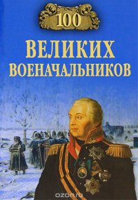 А. В. Шишов - «100 великих военачальников»