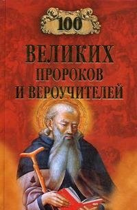 К. В. Рыжов, Е. В. Рыжова - «100 великих пророков и вероучителей»