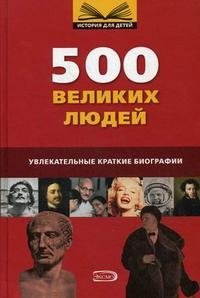  - «500 великих людей»