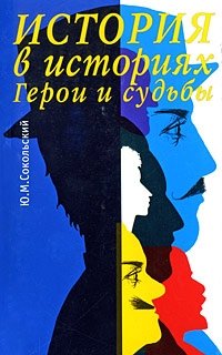 Ю. М. Сокольский - «История в историях. Герои и судьбы»