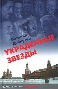 Виталий Добрусин - «Украденные звезды. Книга судеб»
