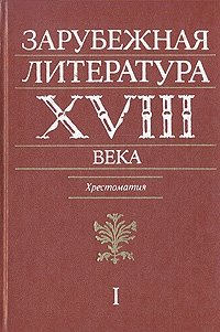 Зарубежная литература XVIII века. Хрестоматия. В двух томах. Том 1