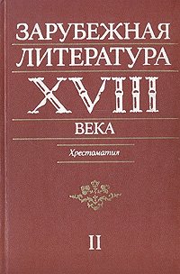 Зарубежная литература XVIII века. Хрестоматия. В двух томах. Том 2