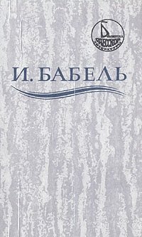 Исаак Бабель - «И. Бабель. Ликуя и содрогаясь»