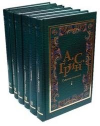 А. С. Грин. Собрание сочинений в 6 томах (комплект)