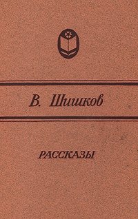 Вячеслав Шишков - «В. Шишков. Рассказы»