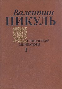 Валентин Пикуль. Исторические миниатюры. В двух томах. Том 1