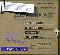 Протоколы колдуна Стоменова (аудио-книга CD)