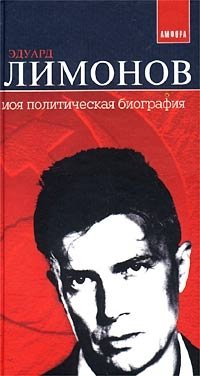 Эдуард Лимонов - «Моя политическая биография»