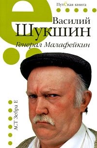 Василий Шукшин - «Генерал Малафейкин»
