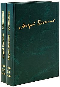 Андрей Платонов. Сочинения (комплект из 2 книг)
