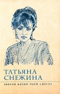 Татьяна Снежина - «Зыбкой жизни моей силуэт»