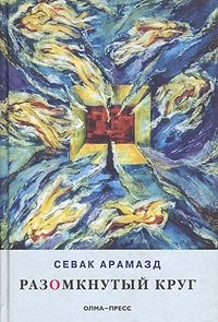 Севак Арамазд - «Разомкнутый круг»