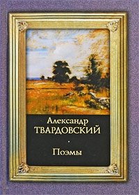 Александр Твардовский. Поэмы