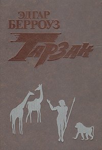 Эдгар Берроуз - «Тарзан. В трех книгах. Книга 2»
