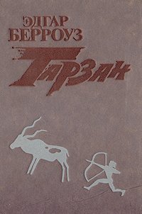 Эдгар Берроуз - «Тарзан. В трех книгах. Книга 3»