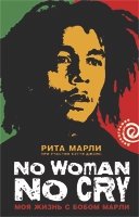 Рита Марли - «No Women No Cry. Моя жизнь с Бобом Марли»