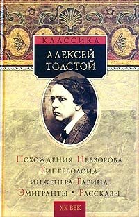 Алексей Николаевич Толстой - «Похождения Невзорова, или Ибикус. Гиперболоид инженера Гарина. Эмигранты. Рассказы»