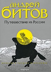 Андрей Битов - «Путешествие из России. Империя в четырех измерениях»