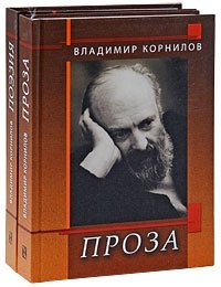 Владимир Корнилов - «Владимир Корнилов. Собрание сочинений в 2 томах (комплект)»