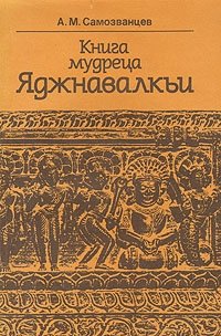 А. М. Самозванцев - «Книга мудреца Яджнавалкьи»