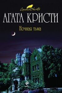 Агата Кристи - «Ночная тьма»